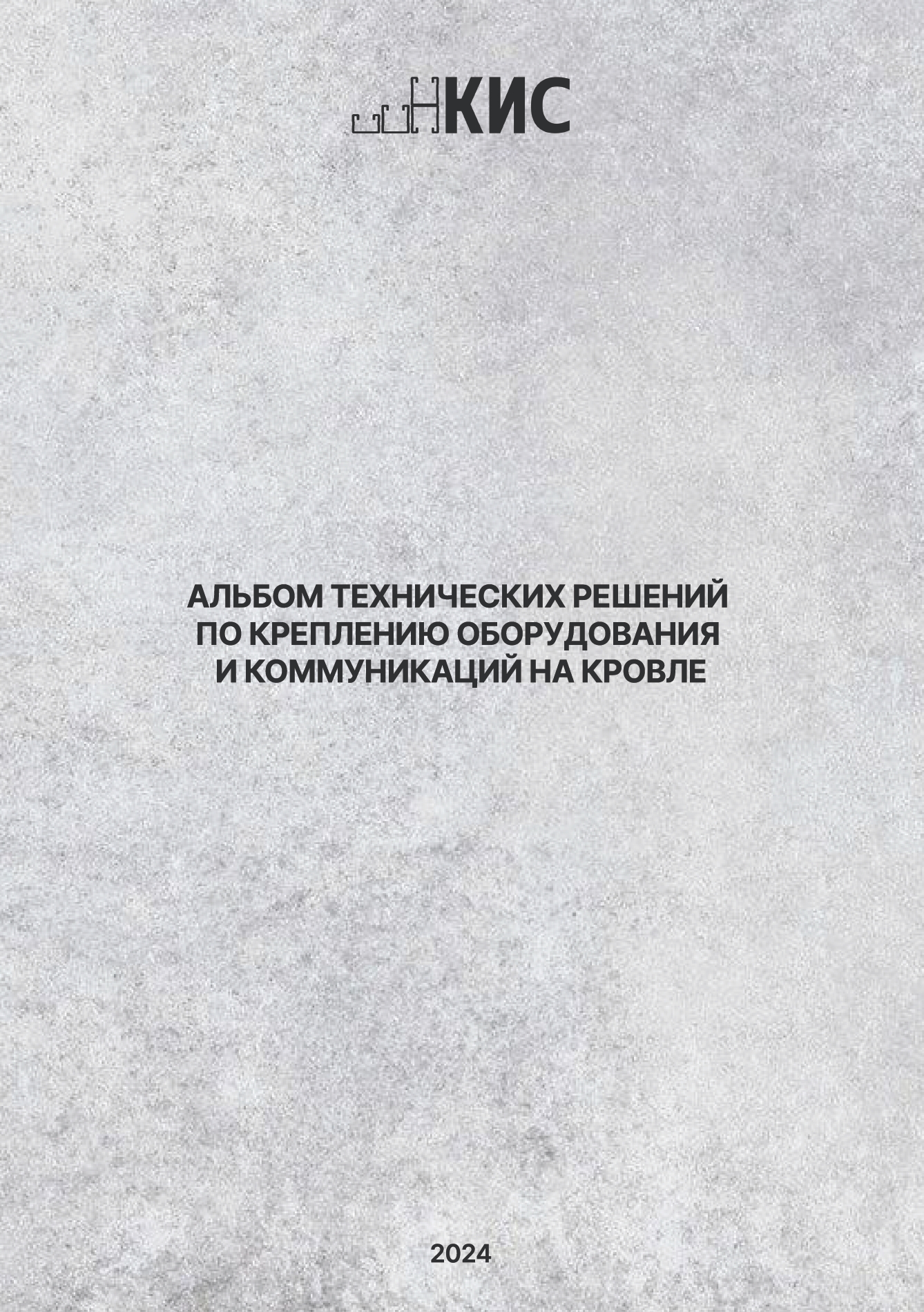 Альбом технических решений КИС